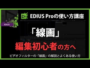 EDIUSの使い方「線画」#55