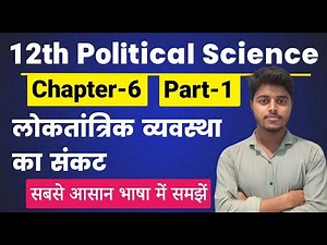 Political Science Class 12 Chapter 6 | लोकतांत्रिक व्यवस्था का संकट Part 1 || 12th Pol Science Ch 6