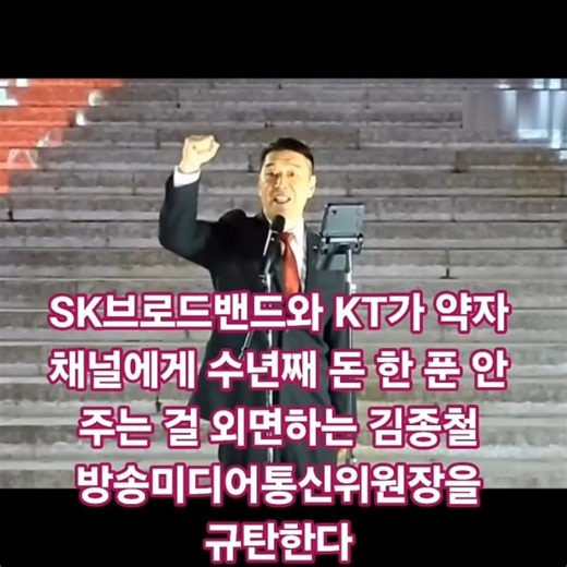 재계 2위 재벌 최태원 회장의 계열사 SK브로드밴드와 대기업 KT가 약자 거래처 수십개 채널들에게 수년째 돈 한 푼 안 주는 걸 외면하는 김종철 방송미디어통신위원장을 규탄한다!