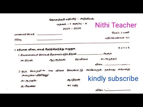 4th std science term 1 question paper தொகுத்தறி மதிப்பீடு - அறிவியல்பருவம் - 1 வகுப்பு - 4 2025 2026