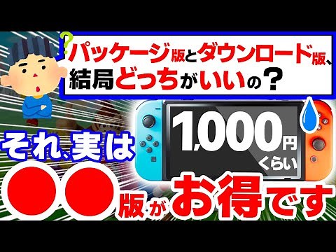 【結論】Switchソフト、結局●●版がお得になる３つのヤバい理由【ニンテンドースイッチ ダウンロード版 パッケージ版】