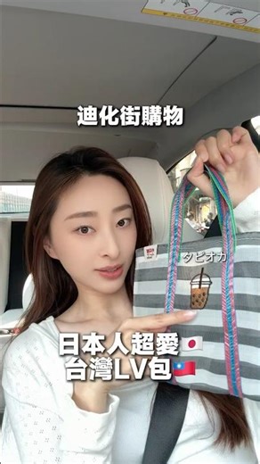 Japanese girls always have this when they go to Dihua Street! A Taiwanese LV bag ❤️ #JapaneseGirl...