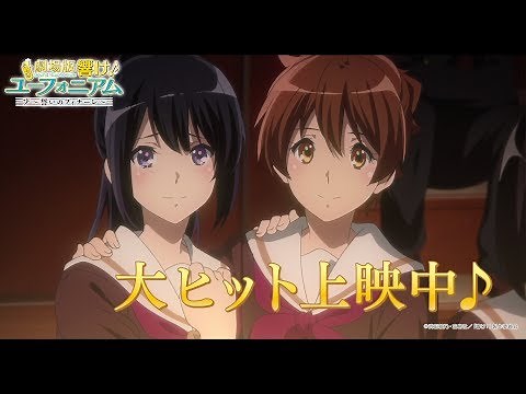 『劇場版 響け！ユーフォニアム～誓いのフィナーレ～』30秒スポット