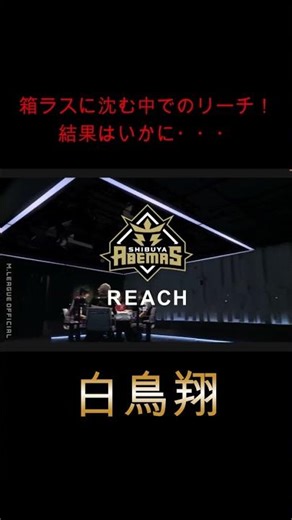 白鳥翔〜箱ラスからの逆襲劇〜【Mリーグ】