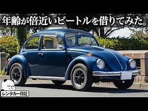平成生まれが年齢倍近いビートルを借りてみたらどう感じる...？ 1974年式の VW Type1 を1日レンタルしてみました。 [クルマ好きデザイナーのレンタカー日記]