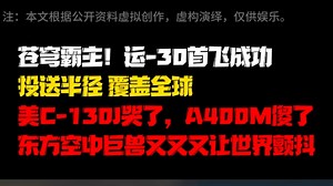 苍穹霸主！运-30首飞成功，投送半径，覆盖全球！ 美C-130J哭了，A400M傻了！东方空中巨兽又又又让世界颤抖！#大国崛起 #军事科普 #运30