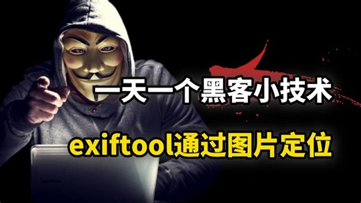 一天一个技术点，今天讲exiftool