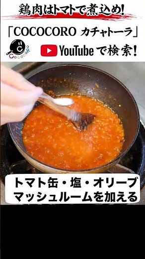 鶏肉はトマトで煮込め #鶏肉 #トマト #カチャトーラ