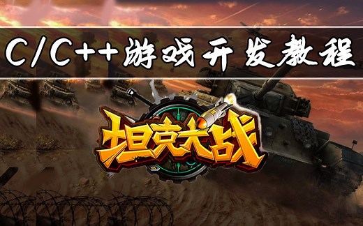C/C++游戏开发教程：坦克大战！超详细坦克大战教程，一小时带你写出C语言最强练手项目！