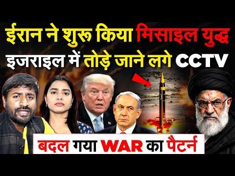 IRAN ISRAEL US WAR : IRAN ने शुरू किया मिसाइल युद्ध.. ISRAEL में तोड़े जाने लगे CCTV..