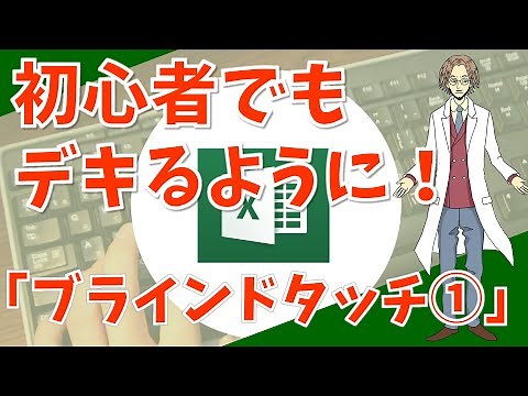 【ブラインドタッチ①（あいうえお）】超わかりやすいエクセル（EXCEL）講座