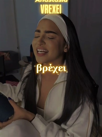 Βρέχει #vrexei #anatasia #αναστασια #βρεχει #lyricsgreeksongs