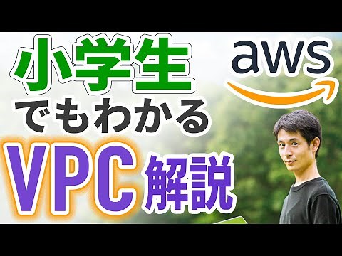 【AWS VPC とは】小学生でもわかる 例えで解説！
