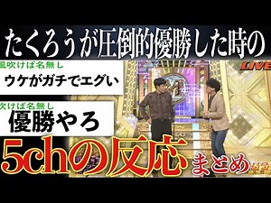 [Big Explosion] Summary of 5ch Reactions to Takuro's M-1 2025 (From Predictions to Winning) [M-1 ...