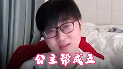 心疼赤小兔 以为刀2团播 已经游龙全场 刚被送别就潘子成为雕哥助理当晚助理ZHOU神成立公主帮 要对毒蛇帮发起征讨 迎回自己的圣女