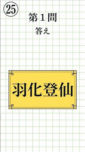 【漢字検定準2級レベル パート2㉕｜全8問】四字熟語の読み方・一問一答！日本語学習にも#漢検準2級 #四字熟語 #KanjiQuiz #LearnJapanese