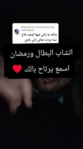 الشاب البطال ورمضان: دروس ورموز الأمل