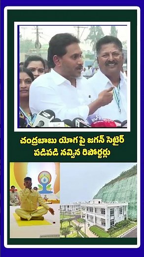 Ys Jagan on Chandrababu yoga #aplatestnews #appolitics #ysjagan #ysrcp #chandrababu #yogaday