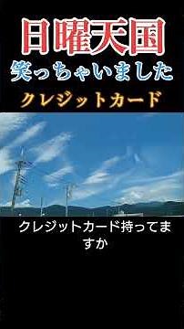 【安住紳一郎の日曜天国】クレジットカード #安住紳一郎