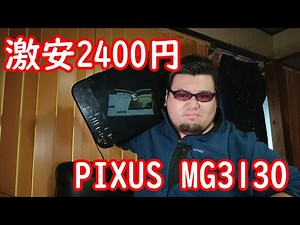 【激安】複合機 PIXUS MG3130 2年間使用レビュー