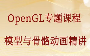 Model Mesh Assimp OpenGL模型骨骼动画视频课程