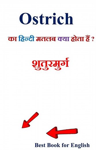 Ostrich meaning in hindi | Ostrich ka matlab kya hota hai | Ostrich in hindi