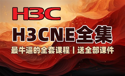 最牛的一套新华三H3CNE全集课程，学完直接入职华三原厂！无压力通过考试！