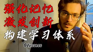 Odysseas学习系统搭建系列⑤：用神经可塑性原理打造记忆强化&创意迸发的笔记系统
