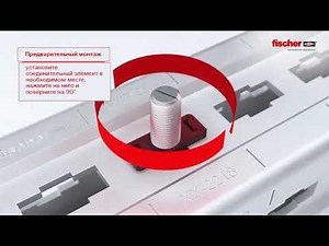 Fischer FMS - Монтажная система для высоких нагрузок