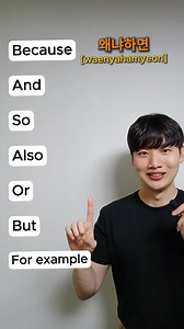 7 Korean Conjunctions How many do you know #koreanlesson #koreanpronunciation #Koreanclass | Hunkorean