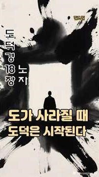 도를 잃을 때 도덕이 시작된다 | 도덕경 18장 #도덕경#노자#동양철학#명상#수행