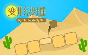 Scratch脑洞集：变形沙堆_哔哩哔哩_bilibili