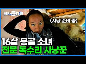 굶주린 몽골 야생 독수리의 놀라운 사냥법｜한 팔에 독수리 올려놓고 사냥? 몽골 고원에서 독수리로 늑대 잡는 법｜몽골 여행｜한국기행｜#골라듄다큐