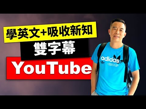 最好用的YouTube雙字幕幫你同時學英文且快速汲取國外新知