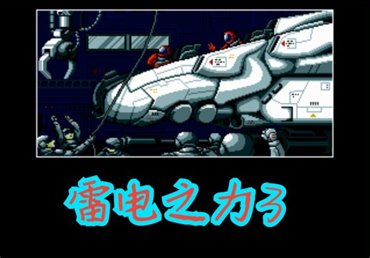 当年为了最后的BGM通关拼了老命！！MD世嘉《雷电力量3》