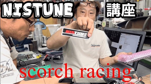 NISTUNE 入門講座！エンジンチューニングの基本とコツ