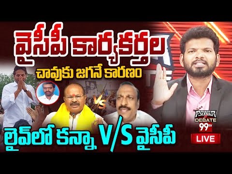 BIG FIGHT LIVE: వైసీపీ కార్యకర్తల చావుకు జగనే కారణం..లైవ్ లో కన్నా V/S వైసీపీ | 99TV LIVEA