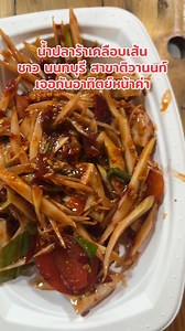 สาขาติวานนท์ ใกล้เปิดแล้วน้า💗 | ส้มตำป้ายฟิว สาขาหาดวอนและติวานนท์