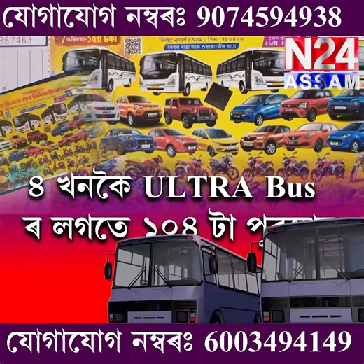 45K views · 247 reactions | ৪ খনকৈ ULTRA BUS ৰ উপহাৰ কুপন খেল .. | N24 ASSAM | Facebook