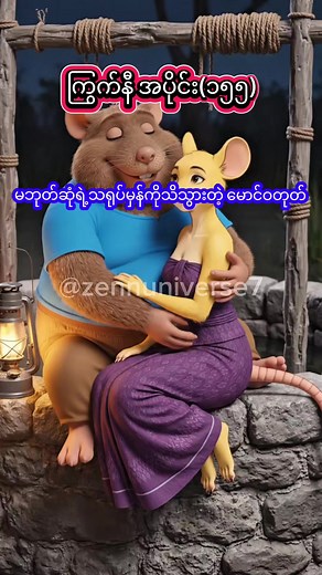 Maung Watoke Learns Ma Bok Son's True Nature (Part 155)