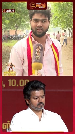 TVK Pondicherry Live | TVK Vijay | "இவரு மக்களுக்கு நல்லது செய்யணும்..." | News Tamil Live