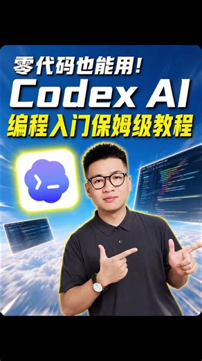零代码也能用！Codex入门保姆级教程