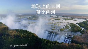 地球上的大河—赞比西河