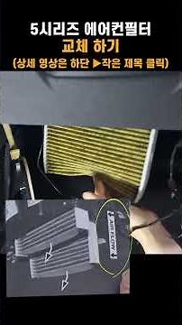 bmw 5시리즈 에어컨 캐빈필터 교환은 이 영상 요약 f10 change aircon cabin filter easy