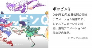 ポッピンQ