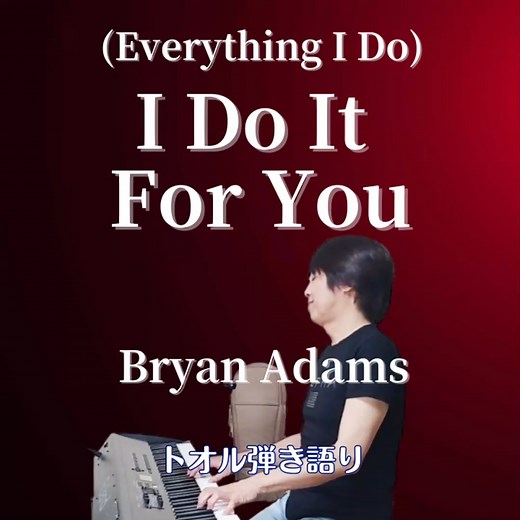 トオル弾き語り on Instagram: "🎹(Everything I Do) I Do It for You / Bryan Adams 1991年にリリースされたシンプルな歌詞のパワーバラード🎼 世界19か国で売上ランキング1位を記録し、ブライアン・アダムズの代表曲のひとつとなりました🎶 #bryanadams #ブライアンアダムズ #洋楽カバー #洋楽弾き語り #ピアノ弾き語り #トオル弾き語り"