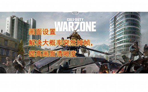 使命召唤战区画面设置，解决卡顿，不清晰！