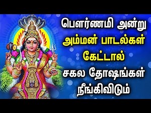SUNDAY POURNAMI AMMAN TAMIL DEVOTIONAL SONGS | Goddess Amman Tamil Bhakti Padalgal | Amman Songs