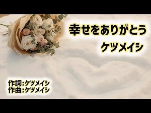 幸せをありがとう【ケツメイシ】💐✨#幸せをありがとう#ケツメイシ #ケツメ #歌ってみた #ケツノポリス #歌詞動画