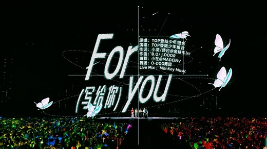 【TOP｜ONE有引力DAY2】《For You (写给你)》官摄纯享版